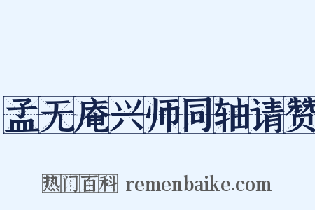 孟无庵兴师同轴请赞是什么意思的图片